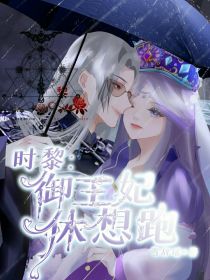 时黎之御王妃休想跑