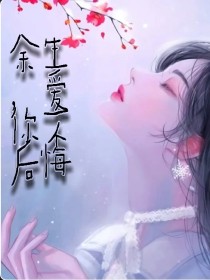 余生，爱你不后悔