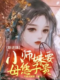 新还珠：小师妹要母凭子贵