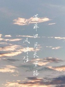 芳菲四月长安路，风休住