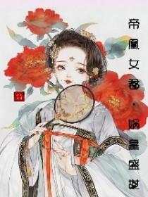 帝凰女君娲皇盛世