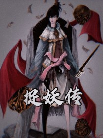 捉妖传