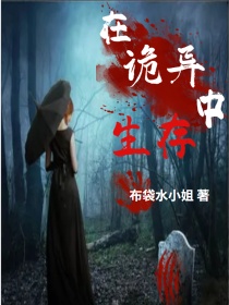 无限：在诡异中生存