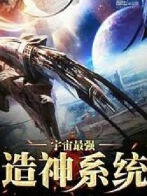 宇宙造神系统