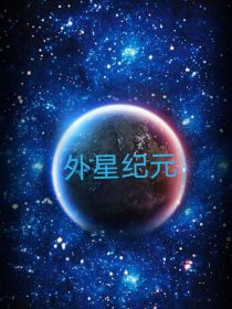 外星纪元