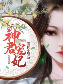 神君宠妃：毒医小魔女