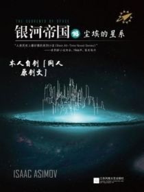 银河帝国16尘埃的星系