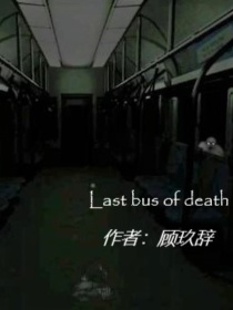 死亡末班车