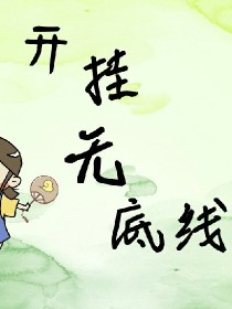 开挂无底线