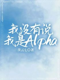 我没有说我是Alpha