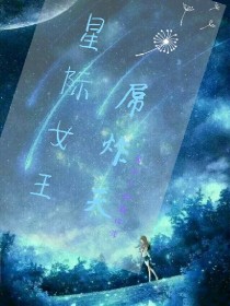 星际女王，屌炸天