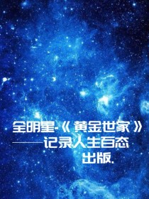 全明星—黄金世家