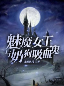 魅魔女王与奶狗吸血鬼