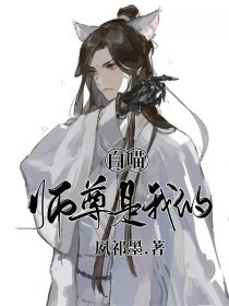 白猫师尊是我的