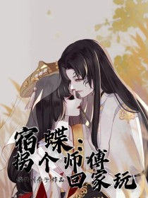 宿蝶：拐个师夫回家玩