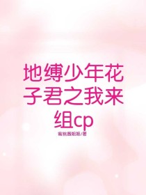 地缚少年花子君之我来组cp