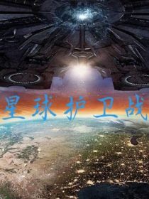 星球护卫战