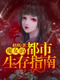 魔女的都市生存指南