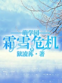 萌学园之霜雪危机