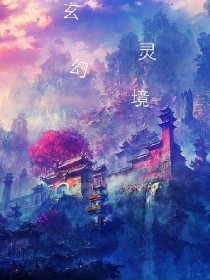 玄灵幻境_d829