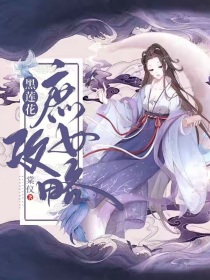 黑莲花庶女攻略