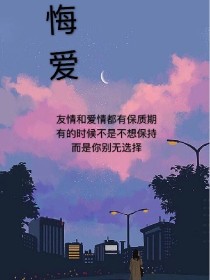 夏亦有雨:悔爱