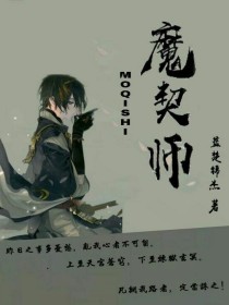 魔契师