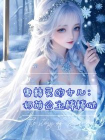 雪精灵：奶萌公主棒棒哒