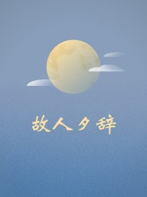 故人夕辞