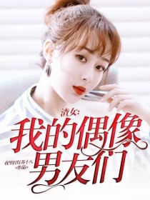 渣女：我的偶像男友们