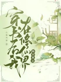 穿书后我在修仙界种田致富