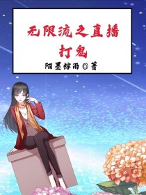 无限流之直播打鬼