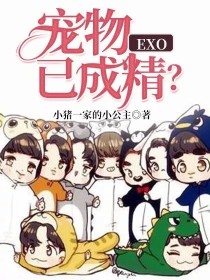 EXO：宠物已成精？