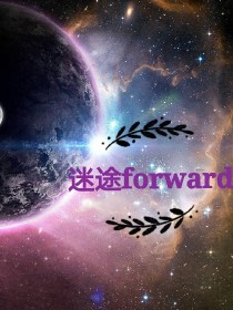 迷途forward