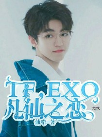 TFboys，EXO凡仙之恋