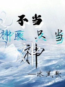 不当神医，只当神