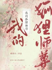 我的狐狸师尊