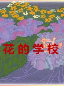 花的学校