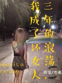 三年浪荡，我成了坏女人