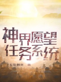 神界愿望任务系统