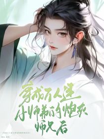 穿成万人迷小师弟的炮灰师兄后