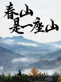 春山是一座山