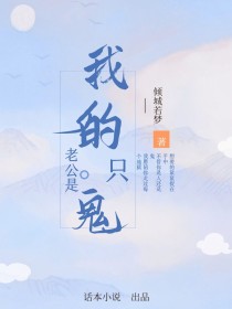 我的老公是只鬼