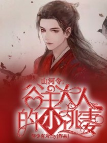 山河令：谷主大人的小逃妻