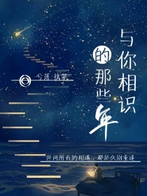 与你相识的那些年