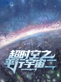 超时空之平行宇宙二