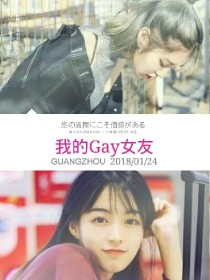 我的gay女友