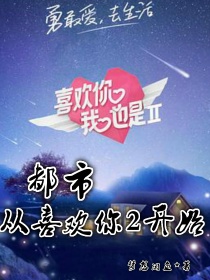 都市：从喜欢你2开始