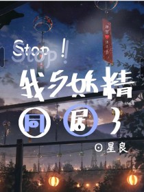 Stop！我与妖精同居了