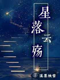 星落云殇